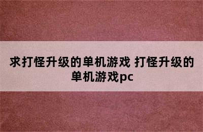 求打怪升级的单机游戏 打怪升级的单机游戏pc